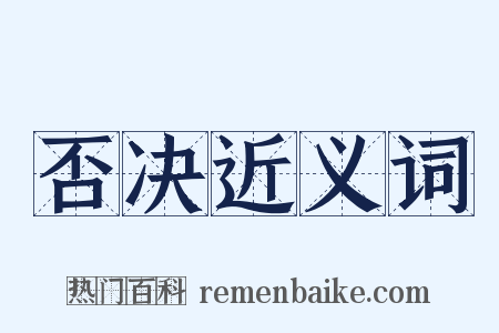 否决近义词是什么意思的图片